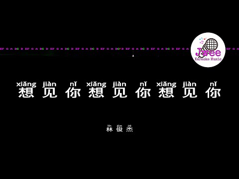 林俊杰 《想见你想见你想见你》 Pinyin Karaoke Version Instrumental Music 拼音卡拉OK伴奏 KTV with Pinyin Lyrics 4k