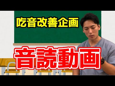 【吃音改善】斉読用動画