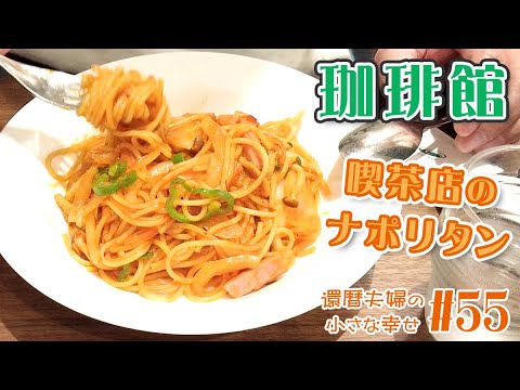 【珈琲館 伊勢佐木町店】喫茶店のナポリタンを食べに行こう！その２🍝 珈琲館の特製ナポリタンを食べる！😋