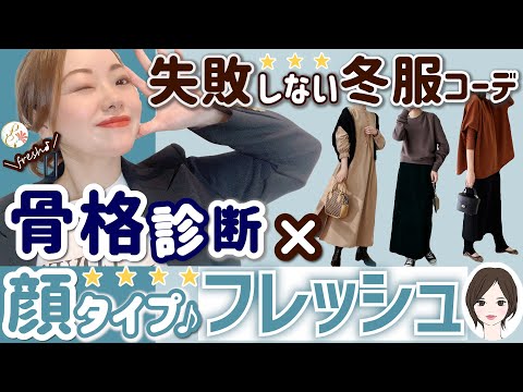 【骨格診断✖顔タイプフレッシュ】もう失敗しない！冬服コーデ！そして...意外と間違っている骨格タイプの活かし方とは？？