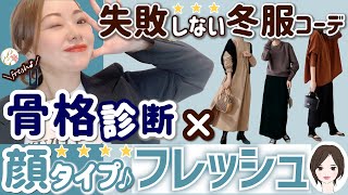 【骨格診断✖顔タイプフレッシュ】もう失敗しない！冬服コーデ！そして...意外と間違っている骨格タイプの活かし方とは？？