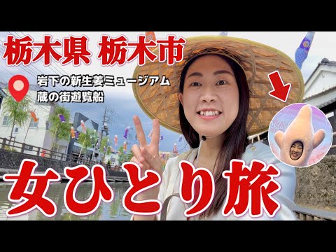 【栃木市】イカれた女ひとり旅。岩下の新生姜ミュージアム＆蔵の街遊覧船