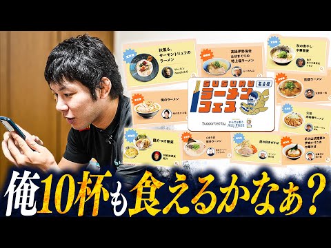 ラーメン10杯食べたい！【SUSURUフェス挑戦】