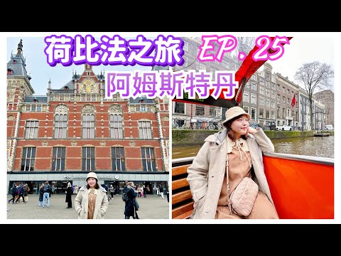 【荷比法之旅 EP- 25】🇳🇱 荷蘭「阿姆斯特丹」中央車站吃午餐，體驗「運河遊船」造訪「鑽石工廠」  ( 完整紀錄 )  amsterdam | Europe Travel 4K