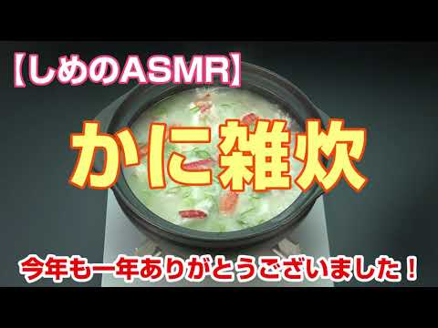 【ASMR】かに本舗「かに雑炊編」～今年をみなさまと一緒にしめくくりたい！！～