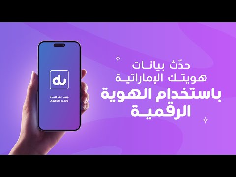 du كيف أحدّث الهوية الإماراتية باستخدام الهوية الرقمية على تطبيق