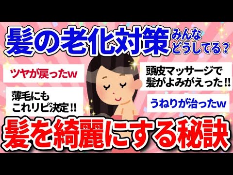 【有益スレ】アラフォー世代にも髪質改善！髪のパサパサうねり髪からつや髪へ！髪の老化対策！やってよかった髪を綺麗にする方法教えて【ガルちゃんまとめ美容】