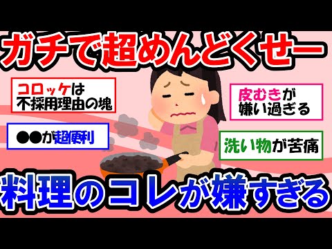 【ガルちゃん 有益トピ】料理がしたくない！楽したい人が大集合！手抜き料理＆料理ストレス軽減法【ゆっくり解説】