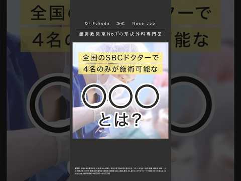 SBCでも数少ない〇〇〇を担当可能。鼻整形を検討中の方は是非一度ご相談ください。#情熱大陸 #鼻整形 #鼻中隔延長 #形成外科専門医