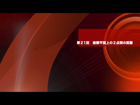 数学Ⅱ 第２１回　座標平面上の２点間の距離