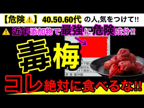 【超危険】多すぎる添加物！物忘れ増えてませんか？梅干しの危険性７つとオススメ３選！