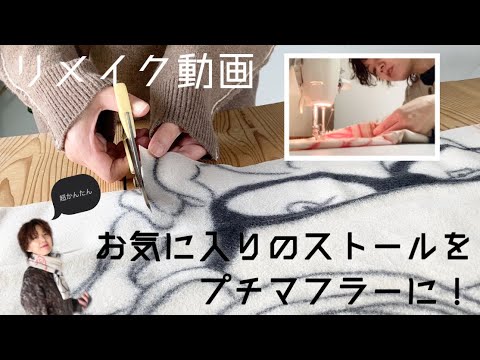 【リメイク動画】超かんたん！お気に入りのストールをプチマフラーに変身！【going my way 】