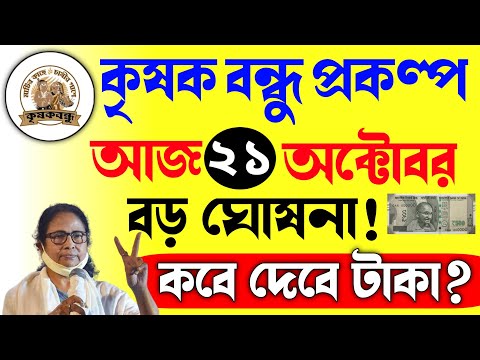 এইমাত্র ফাইনাল তারিখ ঘোষণা হল | এই তারিখে দেবে টাকা | krishak bandhu | krishak bandhu new update #wb