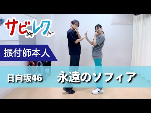 日向坂46「永遠のソフィア」振付師本人がサビをしっかりレクチャー【サビレク】