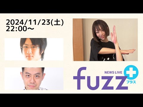 「fuzz＋」ゲスト佐月麻理子（2024年11月23日）