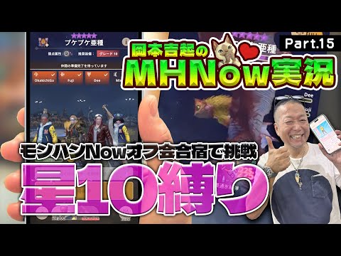 モンスターハンターNOW 実況 Part 15｜オフ会合宿メンバーとモンスター星10縛り狩りに挑戦