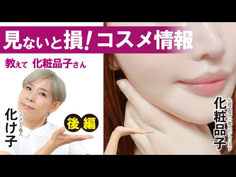 【教えて！化粧品子さん】見ないと損！コスメ情報（後編）