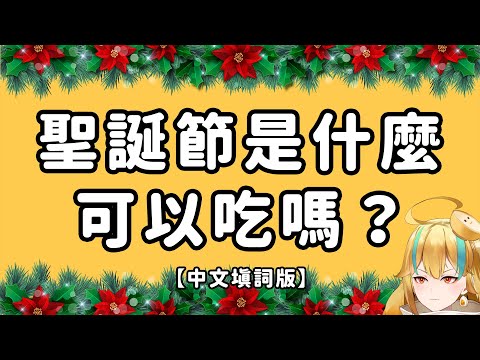 🍜 【聖誕節是什麼可以吃嗎？】請傳給聖誕節沒人陪的朋友【白湯】中文填詞版 クリスマス？なにそれ？美味しいの？