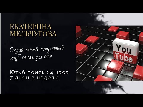 Создай самый популярный ютуб канал для себя Ютуб поиск