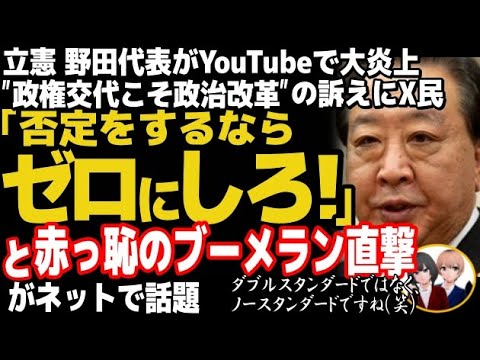 立憲民主党の野田代表が、赤っ恥→大炎上w「世襲のないクリーンな国へ！」訴え、しかし立憲民主党候補の世襲割合を調べた結果・・・