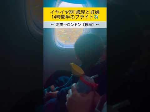 【１歳児と妊婦】14時間半のフライト✈️｛後編｝ #子育て #育児 #１歳11ヶ月 #イヤイヤ期 #あるある #飛行機 #イギリス #海外生活 [東京-ロンドン便23回目]