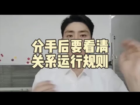 分手之后要看清关系运行规则