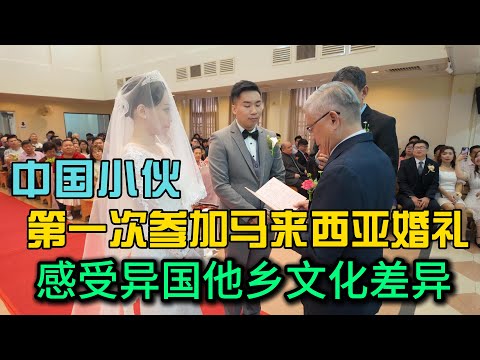 中国小伙第一次感受马来西亚别样的婚礼，迎娶+基督教堂宣誓+西式酒席小曹也是第一次见到很不错的一次体验