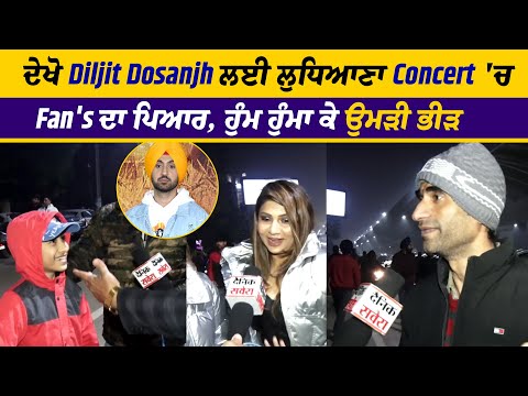 ਦੇਖੋ Diljit Dosanjh ਲਈ ਲੁਧਿਆਣਾ Concert 'ਚ Fan's ਦਾ ਪਿਆਰ, ਹੁੰਮ ਹੁੰਮਾ ਕੇ ਉਮੜੀ ਭੀੜ