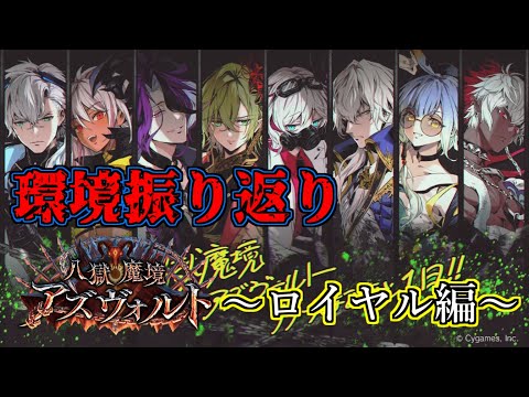 【シャドウバース】八獄魔境アズヴォルト環境振り返り～ロイヤル編～【shadowverse】