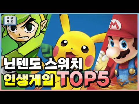 구독자 만명 기념, 닌텐도 스위치 인생게임 Top5 from 게임캐릭터 백과사전(자막 수정버전)