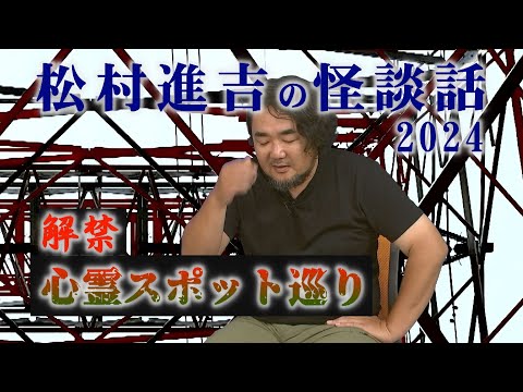 【実話怪談2024②】竹書房が出版する「超」怖い話の著者「松村進吉」が語る令和の怪談革命の後編話！心霊スポット巡りが好きな先輩が向かったトンネルに行くと・・・。