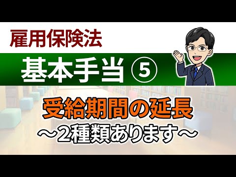 【基本手当⑤】受給期間の延長