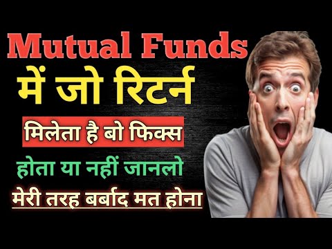 Mutual Fund Return Fix होता है या नहीं // Mutual Funds investment करें पैसे को Increase करें तुरंत