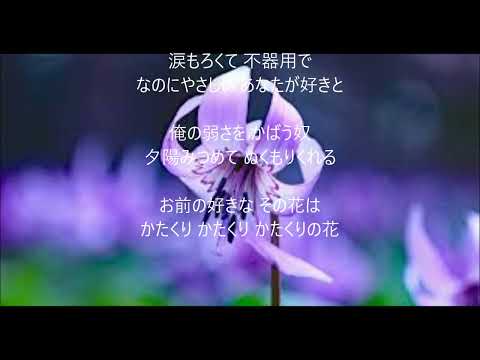 かたくりの花　唄　北山たけし　cover 太陽と月