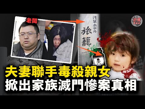 豪門夫妻毒害4歲親女，牽扯出家族滅門慘案：親爹奪命一家人繼承了巨額遺產……【迷霧調查組】日本案件 案件分析 案件推理