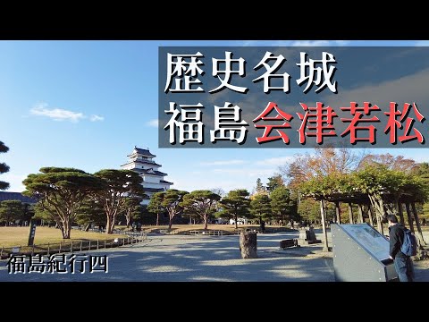 【福島紀行4】這裏是日本最後的武士之鄉.這裏書寫了新選組和白虎隊的悲壯故事!