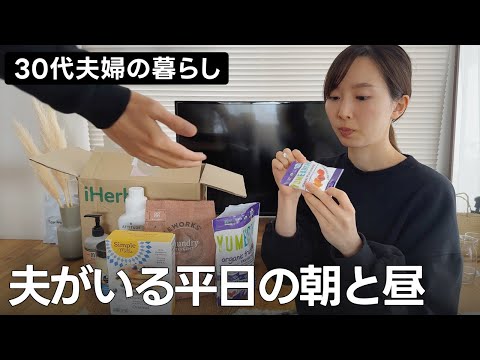 【30歳共働き夫婦】平日、夫と過ごす日常｜色々荷物が届いたので開封🌿iHerb, 生協