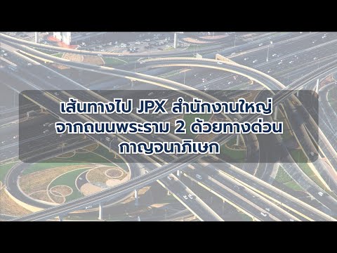 เส้นทางมา JPX สำนักงานใหญ่จาก ถนนพระราม 2 ด้วยทางด่วนกาญจนาภิเษก