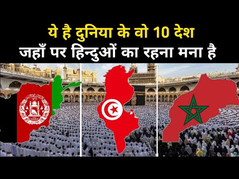 वो 10 मुस्लिम देश जहाँ हिन्दुओं का रहना मना है | Top 10 Muslim Countries Note Allow Other Religion