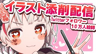 【イラスト添削 】Twitter10万人絵師アドバイス！skebできた添削依頼やる！【 SNSバズり方 】