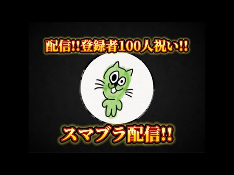 登録者100人祝い！スマブラします!!