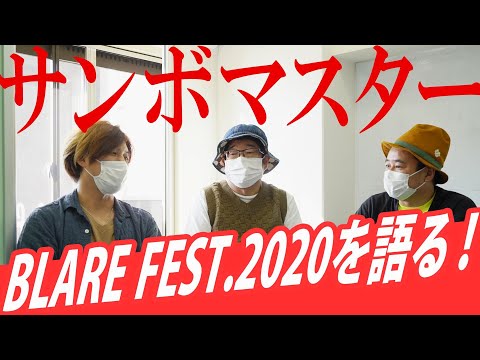 サンボマスター【〇〇を語る！第1回～BLARE FEST.2020を語る！～】