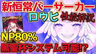 【FGO】まさかのNP80％？！黒聖杯運用も可能！？新恒常星5バーサーカー ロウヒ性能解説【ポホヨラのクリスマスイブ】【クリスマス2024】