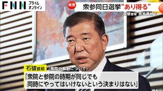 石破首相“衆参同日選挙”に可能性ありの認識示す　公明党・斉藤代表との会談では自公連携強化の方針を確認