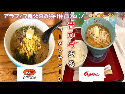 【アラフィフ親父の休日】昔からのラーメンチェーンのどさん子ラーメン、くるまやラーメンを食べ比べ！！はしごラーメンしました。最後にセカンドストリートでウィンドウショッピングっす！！