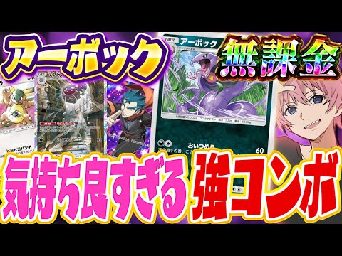 【ポケポケ】無課金必見！『決まれば絶対勝てる』呼び出しアーボックが楽しすぎるWWW【Pokémon Trading Card Game Pocket】【すとぷり】【ポケカ】【ポケモンカード】