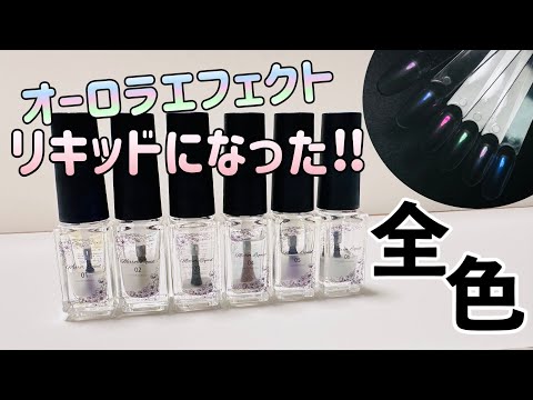 【もっと簡単に‼︎】パウダーがリキッドになったので全色レビュー