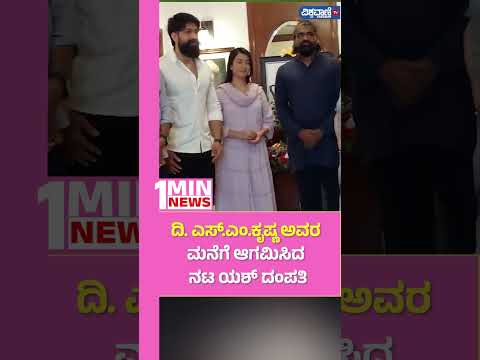 Rocking Star Yash|  ದಿ. ಎಸ್.ಎಂ.ಕೃಷ್ಣ ಅವರ ಮನೆಗೆ ಆಗಮಿಸಿದ ನಟ ಯಶ್ ದಂಪತಿ | Vishwavani TV Special