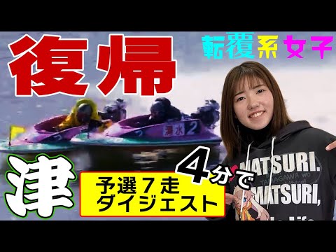 【ボートレース】清水愛海24年初参戦「バチバチやり合う」◆４分で逸材ぶり確認◆津混合予選７走ダイジェスト #清水愛海 #ボートレース #ちょっとだけサヤカ