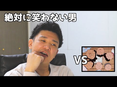 絶対に笑わない男vs忙しい人のためのサザエさんオープニングテーマ【笑ったら募金】